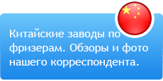 китайские производители фризеров