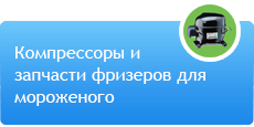 Продажа компрессоров и запчастей фризеров для мороженого