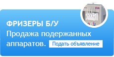 Продажа фризеров для мороженого бу