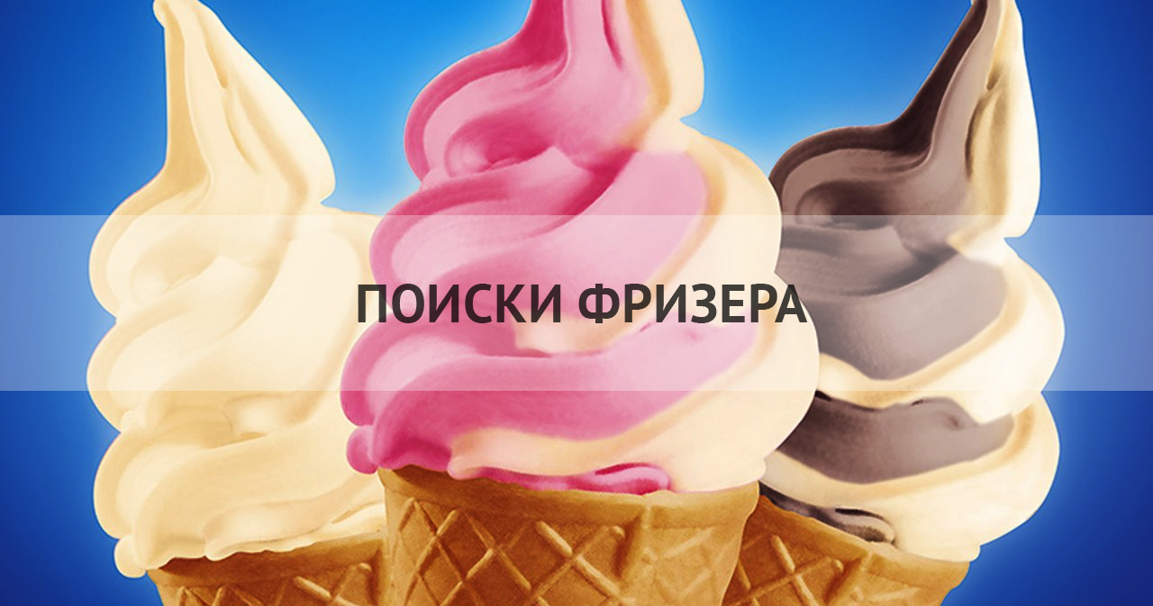 Страница 10 — Ice-Cream Machines — оборудование для мягкого мороженого,  фризеры